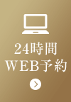 24時間WEB予約