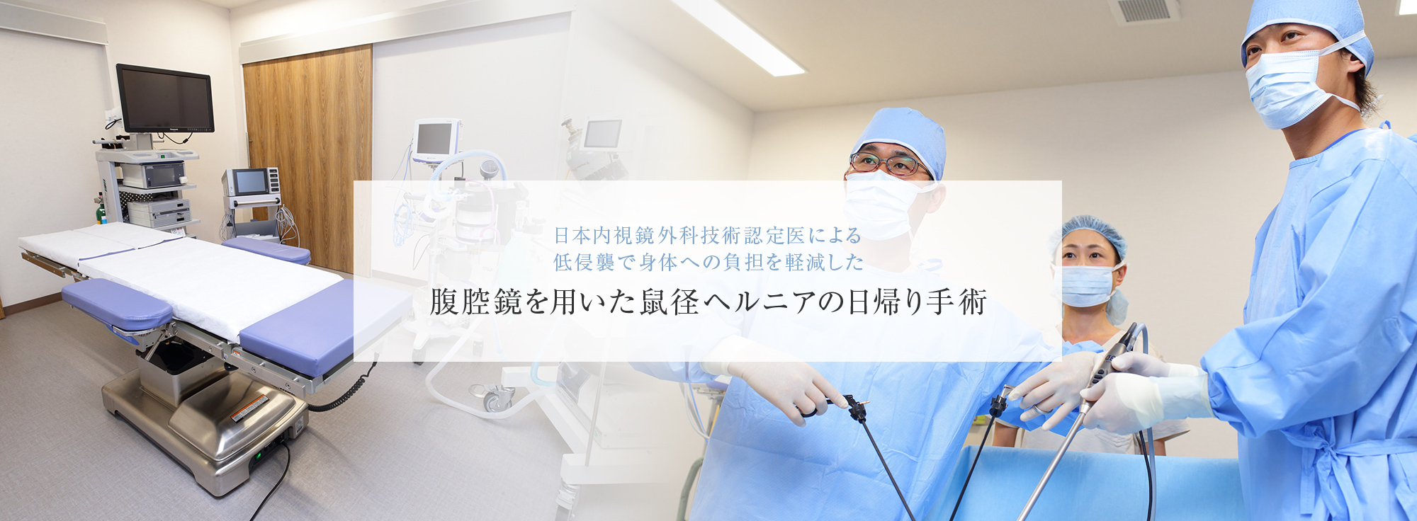 湘南ふかさわ鼠径ヘルニア大腸肛門外科クリニック