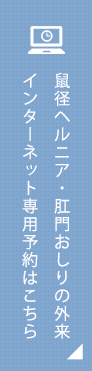 鼠径ヘルニア・肛門おしりの外来インターネット専門予約はこちら