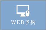 WEB予約