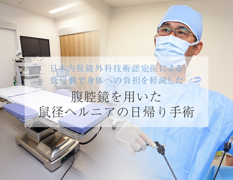 湘南ふかさわ鼠径ヘルニア大腸肛門外科クリニック