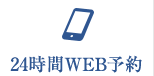 24時間WEB予約