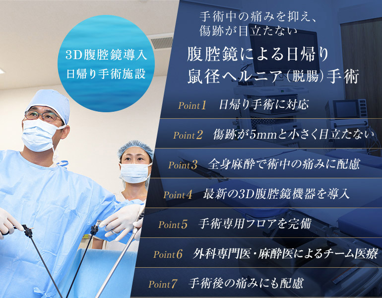 手術中の痛みを抑え、傷跡が目立たない腹腔鏡による日帰り鼠径ヘルニア（脱腸）手術