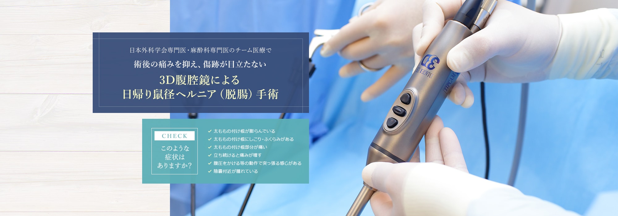 日本外科学会専門医・麻酔科専門医のチーム医療で術後の痛みを抑え、傷跡が目立たない3D腹腔鏡による日帰り鼠径ヘルニア（脱腸）手術