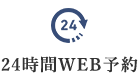 24時間WEB予約