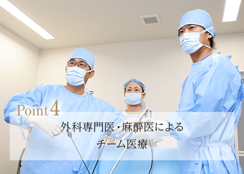 4.外科専門医と麻酔科専門医によるチーム医療